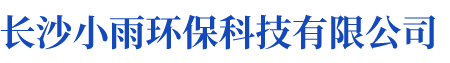 長(zhǎng)沙小雨環(huán)?？萍加邢薰綺湖南水處理設(shè)備設(shè)計(jì)開發(fā)生產(chǎn)|湖南反滲透設(shè)備開發(fā)生產(chǎn)